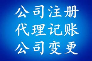 代理会计记账公司流程_代理会计记账公司_长沙代理记账会计公司