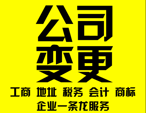 长沙公司注册地址变更流程及材料