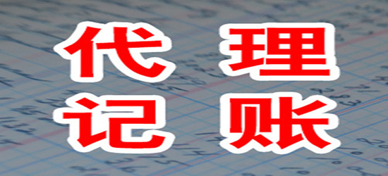 东营代理财务记账哪家便宜_长沙个体户批量代理记账_记账代理上海