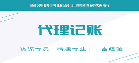 代理会计记账公司_长沙代理记账公司会计_大连会计记账代理