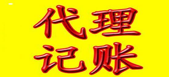 长沙会计代理记账多少钱_昆山代理会计记账_代理报税处理会计记账服务