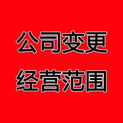 长沙公司变更经营范围办理流程