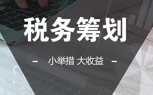 长沙企业为什么要做税务筹划？