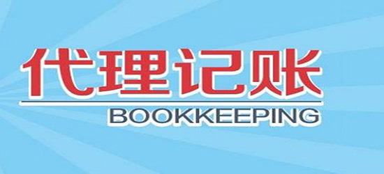 代理会计记账公司流程_北京燕郊记账公司招聘会计_长沙好的会计代理记账