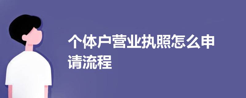 办理个体营业执照流程怎么走（个体营业执照办理流程及需要的资料）