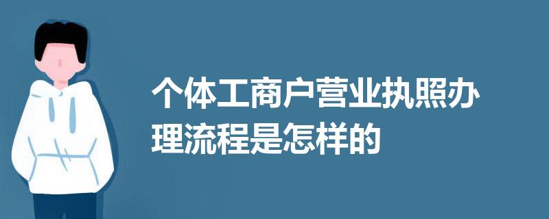 个体工商户营业执照怎么办理？（2023详细办理流程）