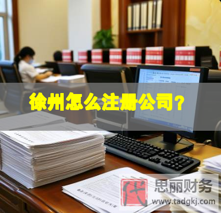徐州怎么注册公司？
