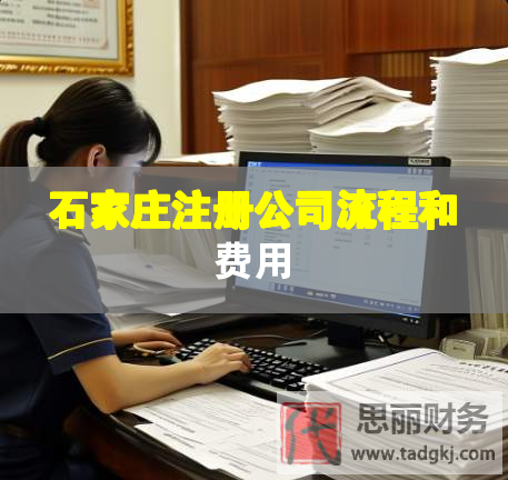 石家庄注册公司流程和费用