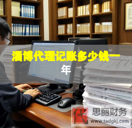 淄博代理记账多少钱一年