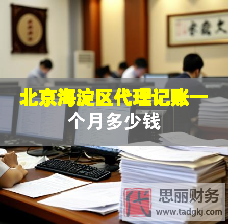 北京海淀区代理记账一个月多少钱