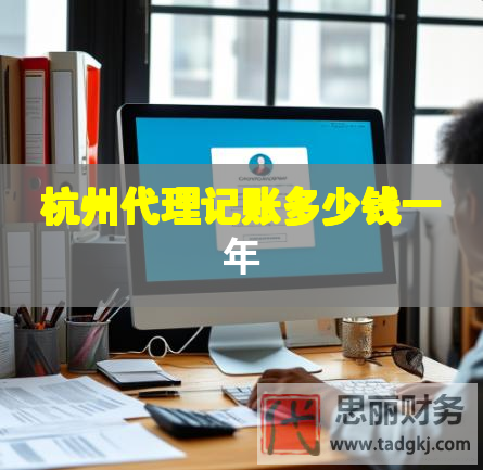 杭州代理记账多少钱一年