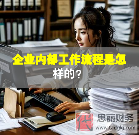 企业内部工作流程是怎样的？