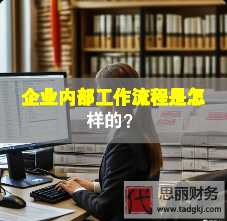 企业内部工作流程是怎样的？