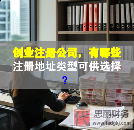 创业注册公司，有哪些注册地址类型可供选择？
