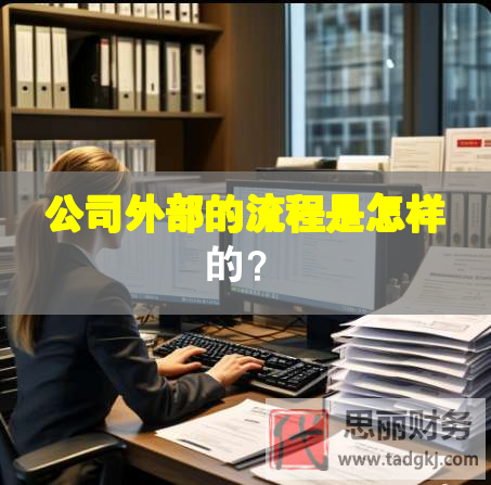 公司外部的流程是怎样的？