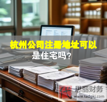 杭州公司注册地址可以是住宅吗？