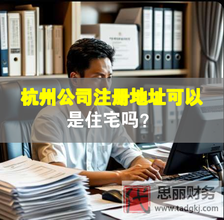 杭州公司注册地址可以是住宅吗？