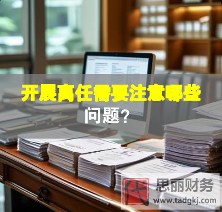 开展离任需要注意哪些问题？
