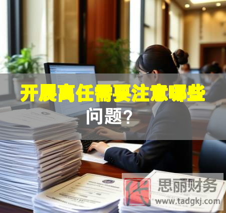 开展离任需要注意哪些问题？