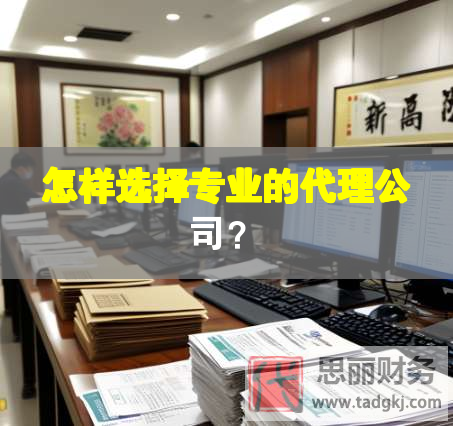 怎样选择专业的代理公司？