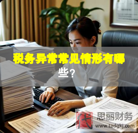 税务异常常见情形有哪些？