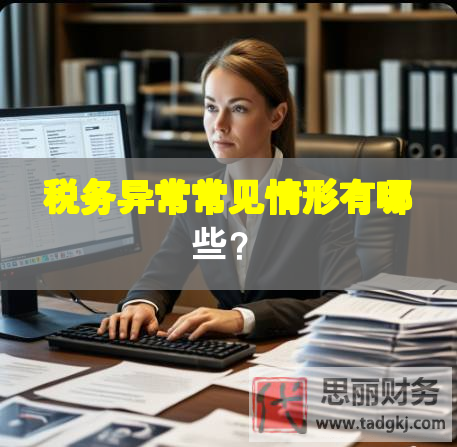 税务异常常见情形有哪些？