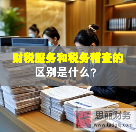 财税服务和税务稽查的区别是什么？