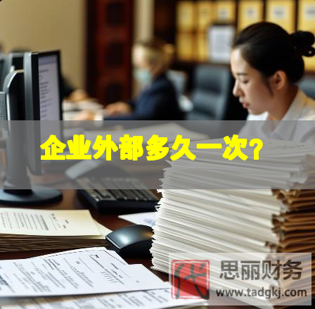 企业外部多久一次？