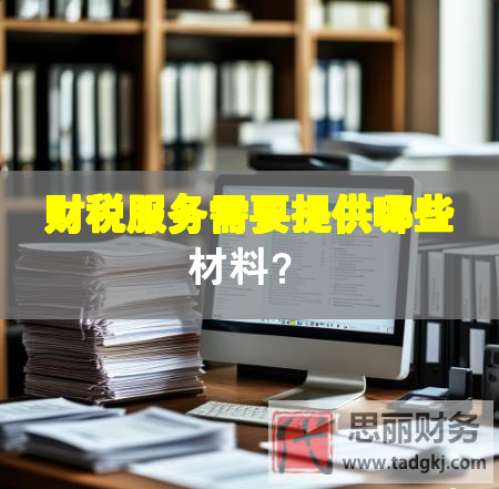 财税服务需要提供哪些材料？