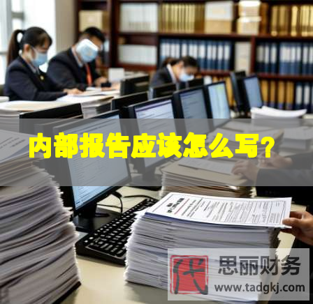 内部报告应该怎么写？