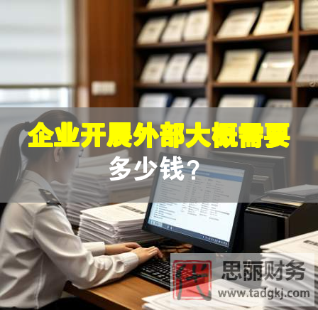 企业开展外部大概需要多少钱？