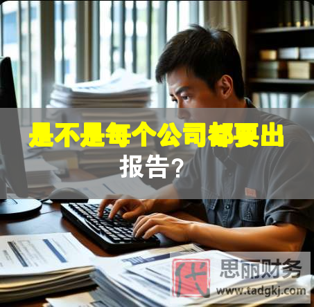 是不是每个公司都要出报告？