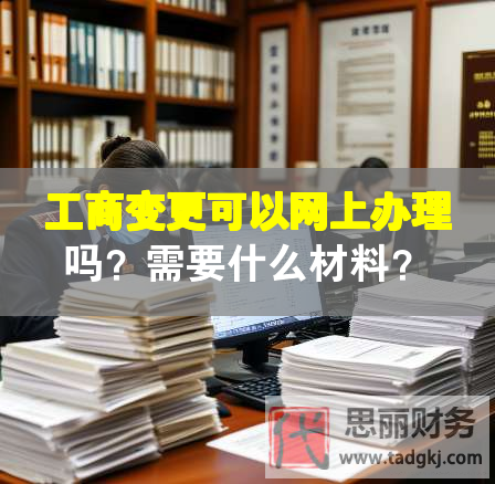 工商变更可以网上办理吗？需要什么材料？
