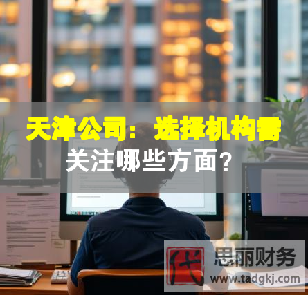 天津公司：选择机构需关注哪些方面？