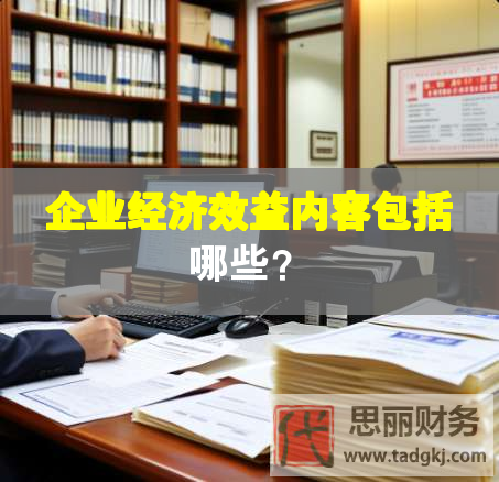 企业经济效益内容包括哪些？