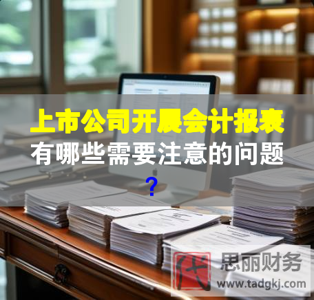 上市公司开展会计报表有哪些需要注意的问题？