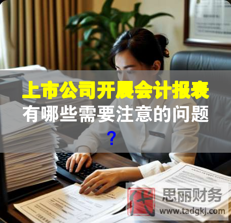 上市公司开展会计报表有哪些需要注意的问题？