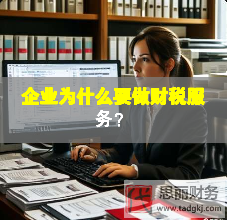 企业为什么要做财税服务？