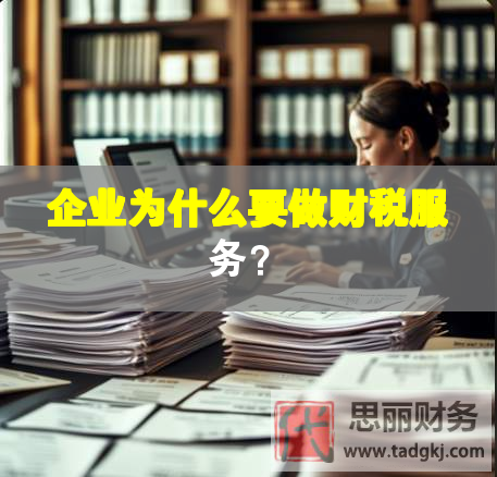 企业为什么要做财税服务？