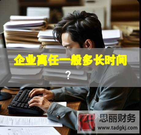 企业离任一般多长时间？