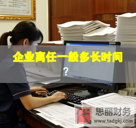 企业离任一般多长时间？