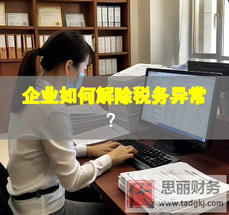 企业如何解除税务异常？