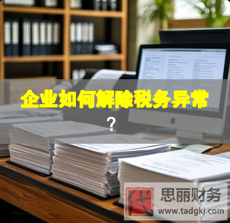 企业如何解除税务异常？