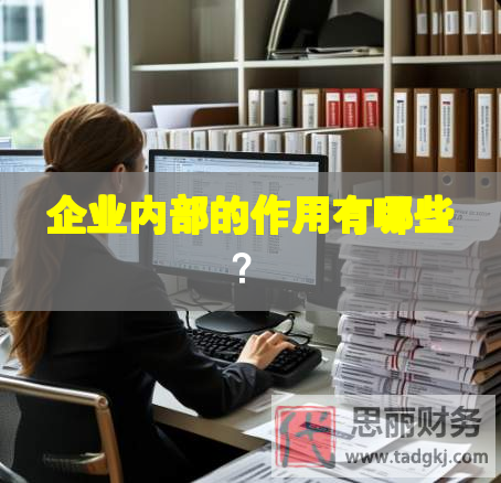 企业内部的作用有哪些？