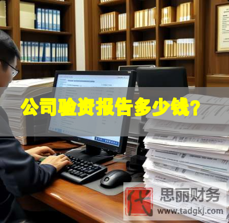 公司验资报告多少钱？