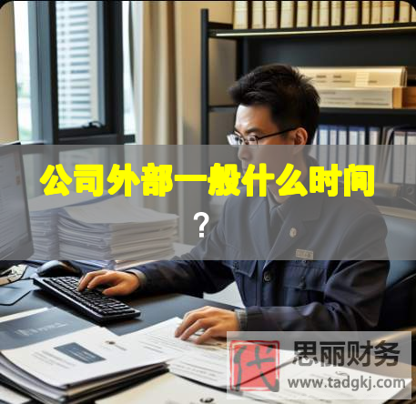 公司外部一般什么时间？