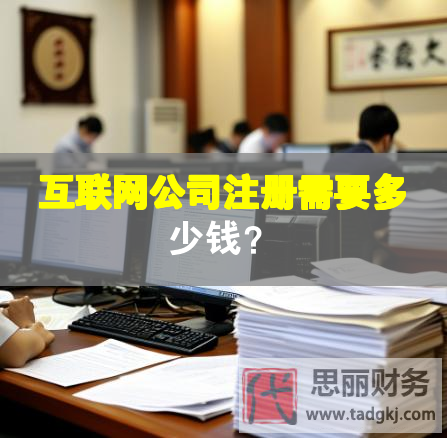互联网公司注册需要多少钱？
