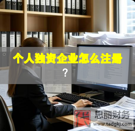 个人独资企业怎么注册？