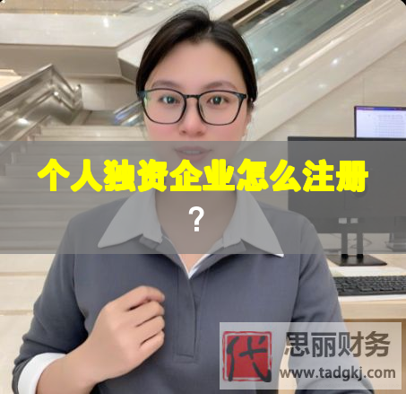 个人独资企业怎么注册？