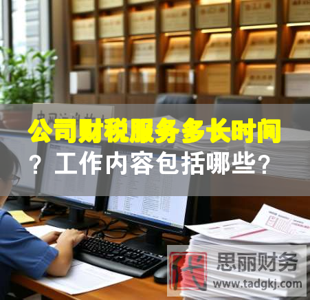 公司财税服务多长时间？工作内容包括哪些？